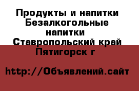 Продукты и напитки Безалкогольные напитки. Ставропольский край,Пятигорск г.